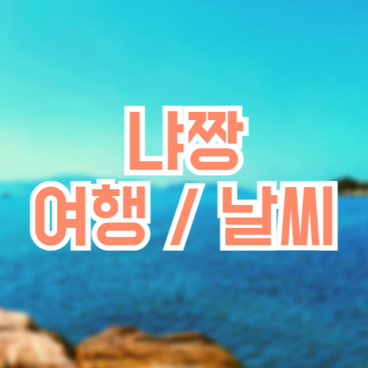 냐짱 여행 가이드, 날씨는 언제가야 좋을까!?