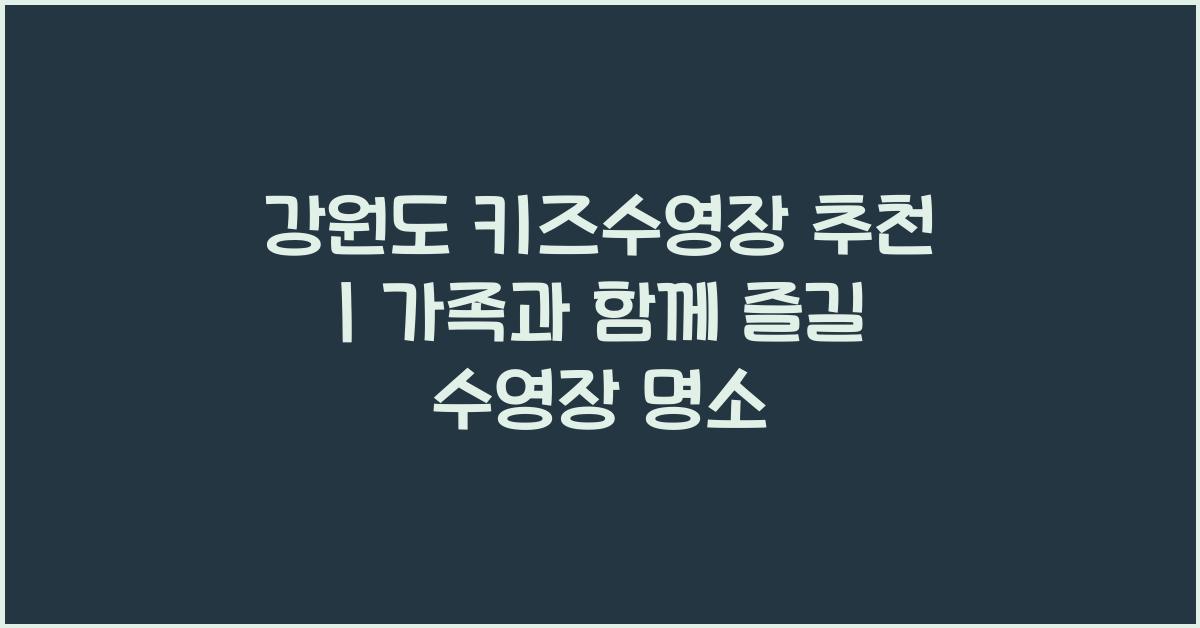 키즈수영장