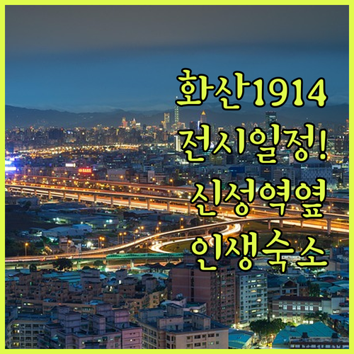 타이베이 화산 1914 전시 일정과 ..