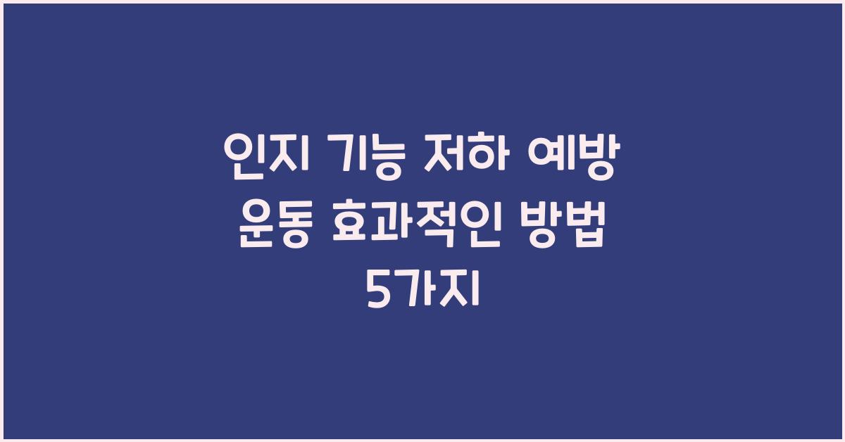 인지 기능 저하 예방 운동