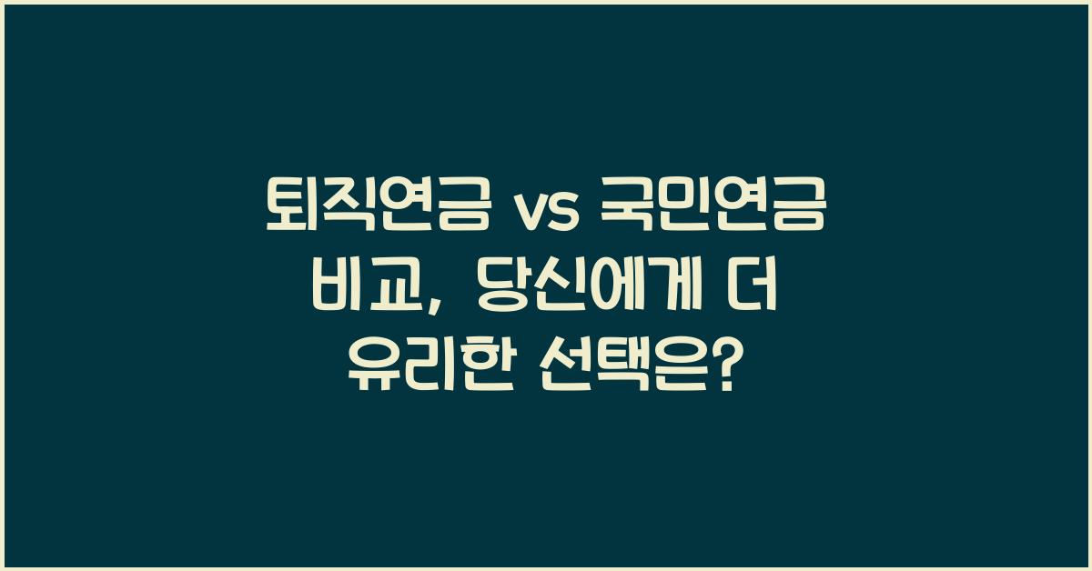 퇴직연금 vs 국민연금 비교