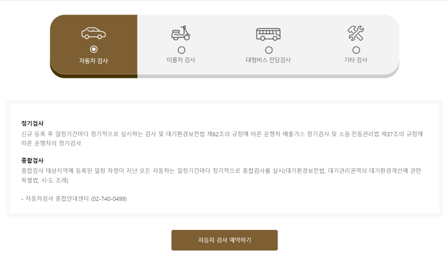 사이버검사소 자동차 예약하기 화면