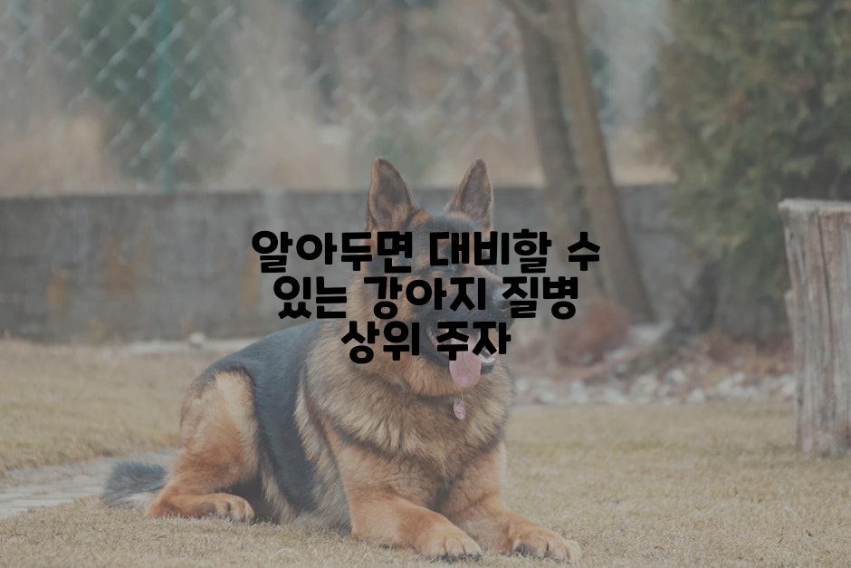 알아두면 대비할 수 있는 강아지 질병 상위 주자