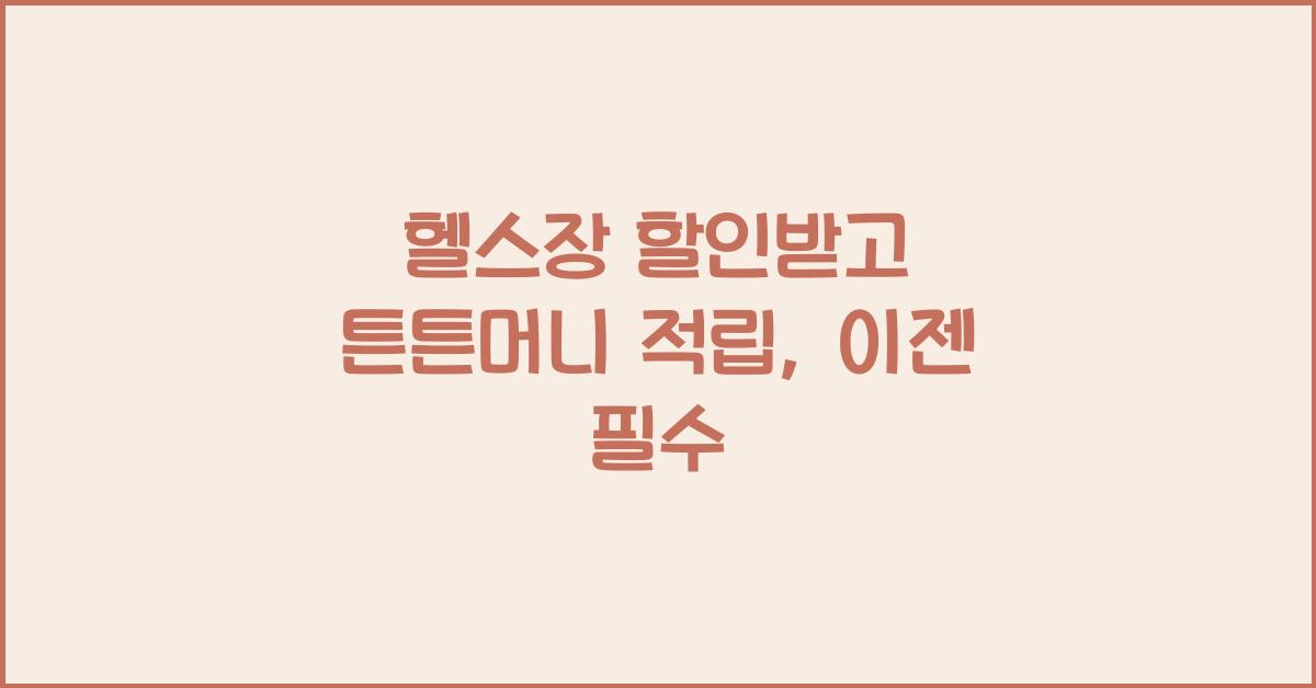헬스장 할인받고 튼튼머니 적립