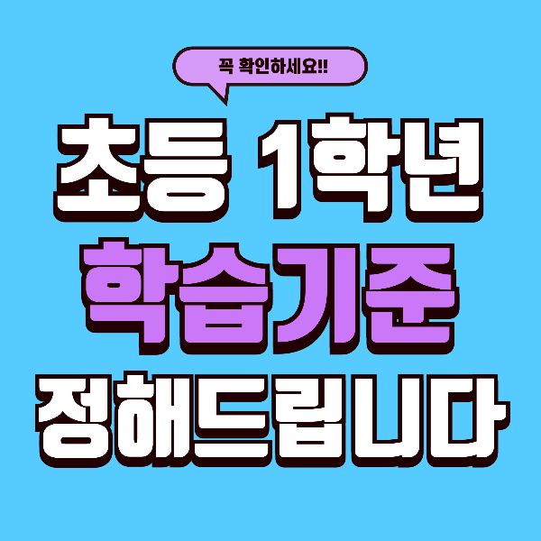 초등 1학년 학습, 어디까지 시켜야? 너무 앞서도, 늦어도 문제