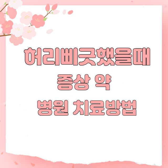 허리삐긋했을때