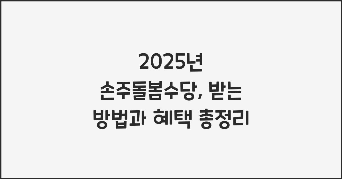 2025년 손주돌봄수당