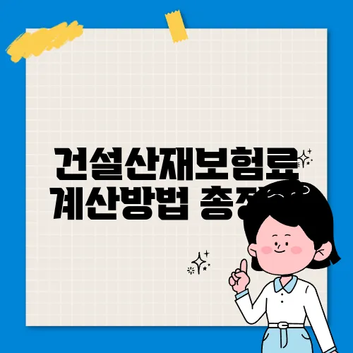 건설산재보험료 계산방법 총정리