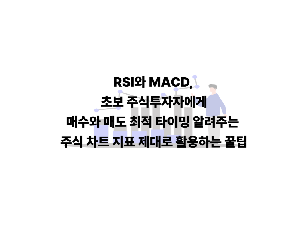 RSI와 MACD