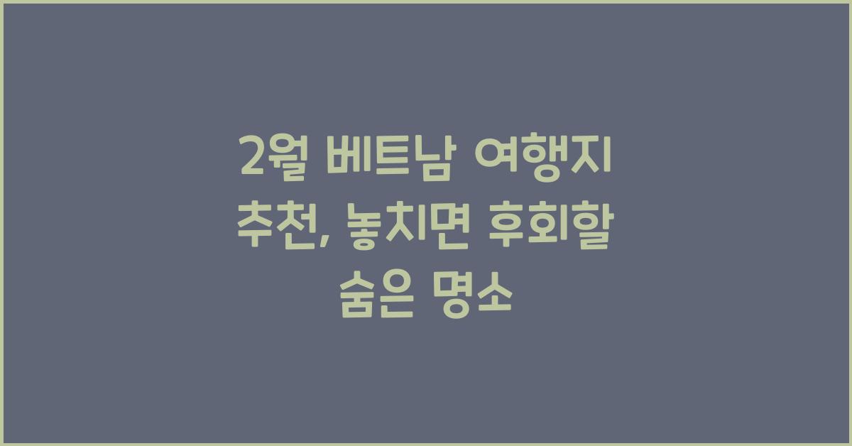 2월 베트남 여행지 추천