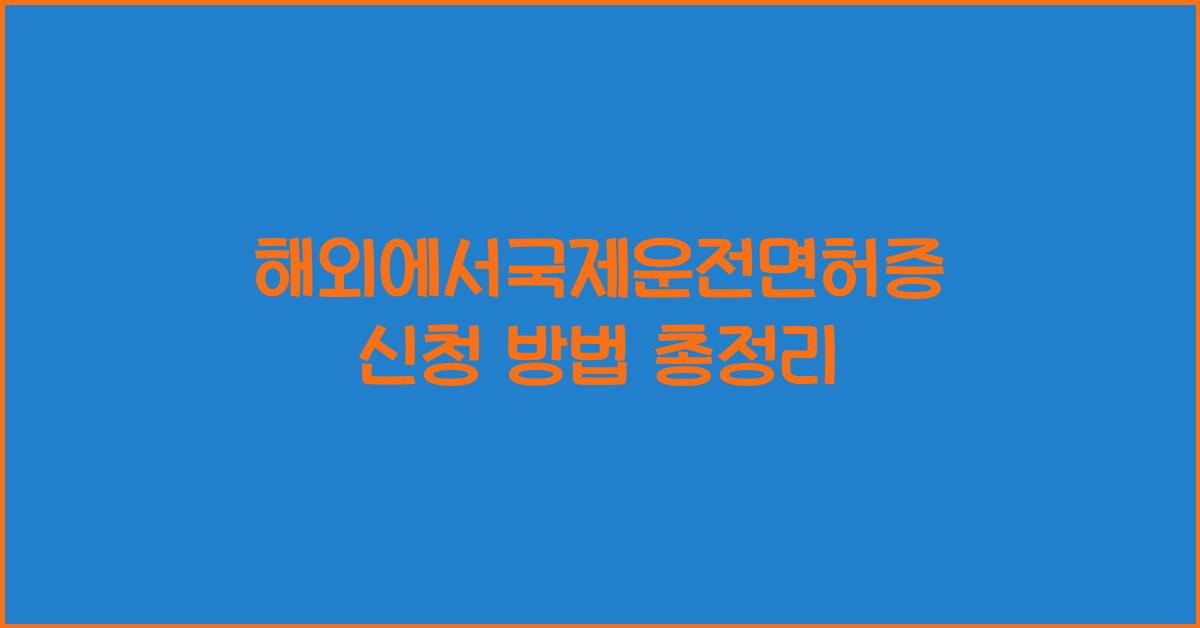 해외에서국제운전면허증