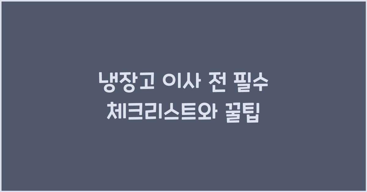 냉장고 이사