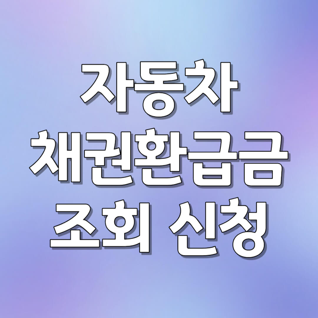 자동차 채권 환급금 조회&#44; 신청 방법
