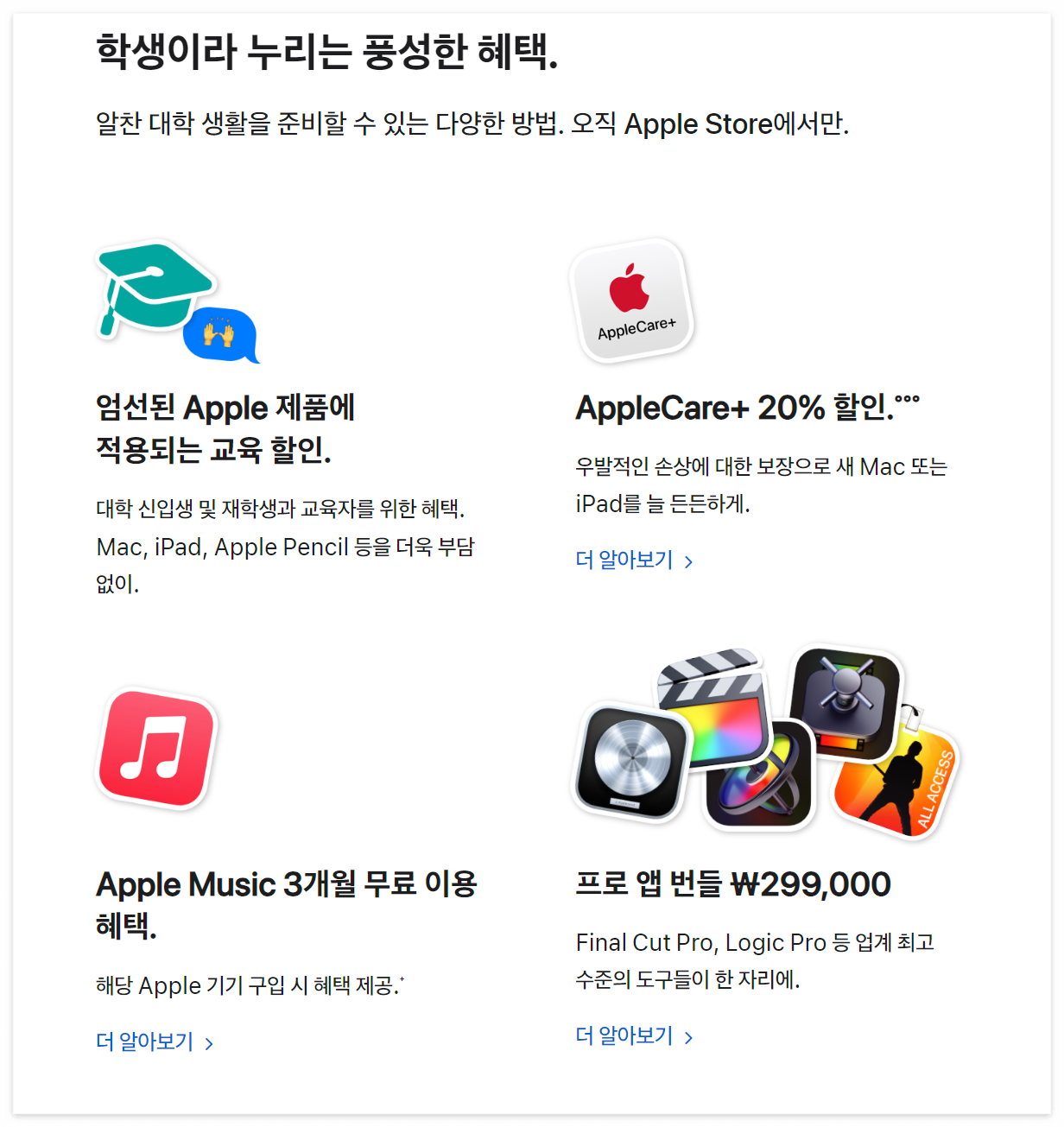 Apple 교육 할인 신학기 필수 아이템 Mac과 iPad, 최대 혜택으로 구매하세요