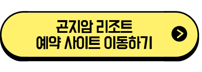 곤지암 리조트 예약
