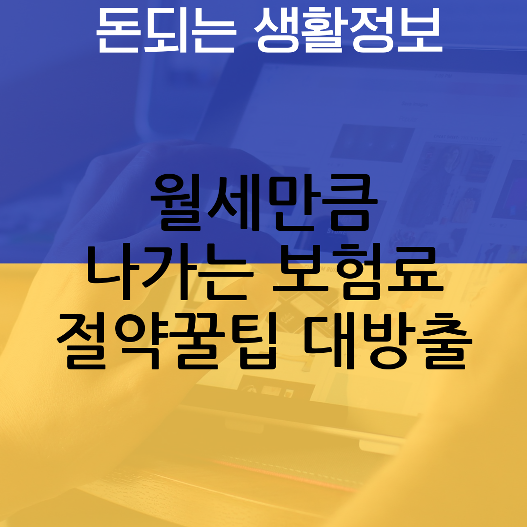 보험료 절약
