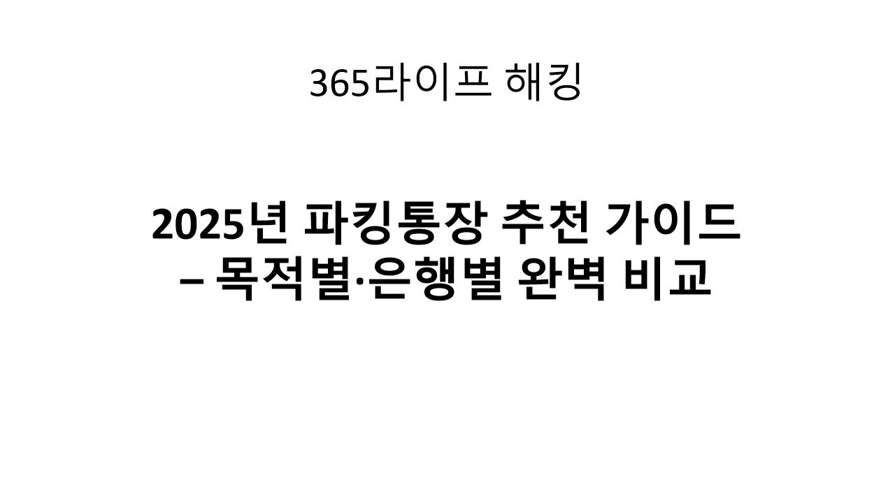 3.5% 이자? 예금자 보호? 파킹통장 고르는 핵심 포인트