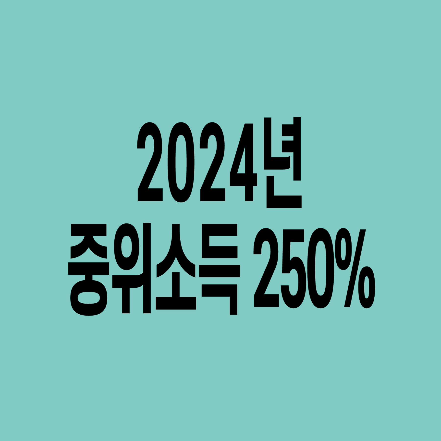 2024년-가구소득-중위-250