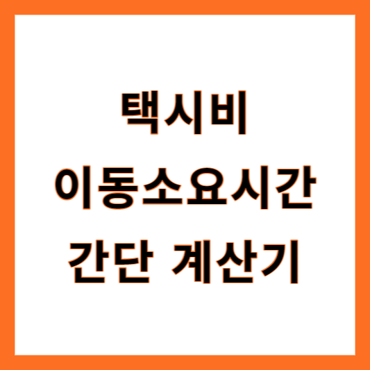 택시비 계산