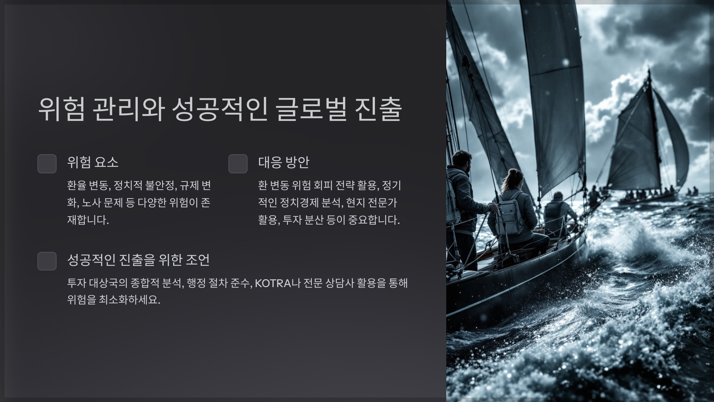 위험 관리와 성공적인 글로벌 진출