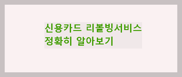리볼빙 서비스는 단기적 유예일 뿐, 신중히 사용해야 한다