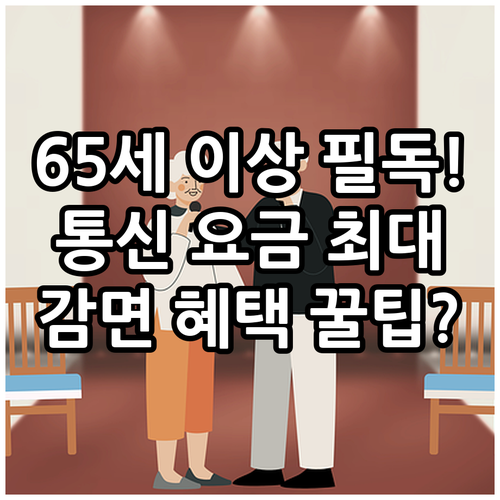 만 65세 이상 기초연금 수급자 통신..