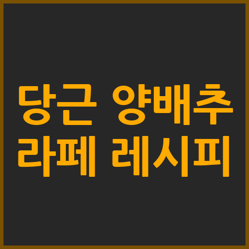 당근 양배추 라페 만드는 법 레시피