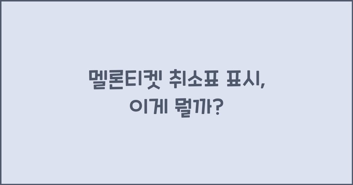멜론티켓 취소표 표시