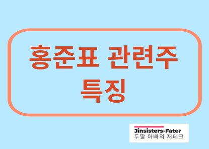 홍준표-관련주