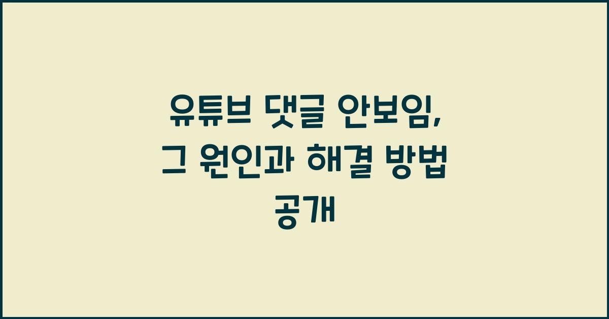 유튜브 댓글 안보임