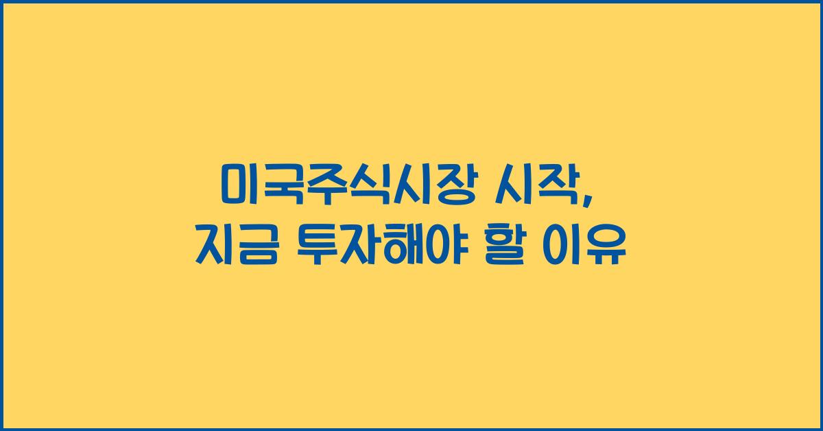 미국주식시장 시작