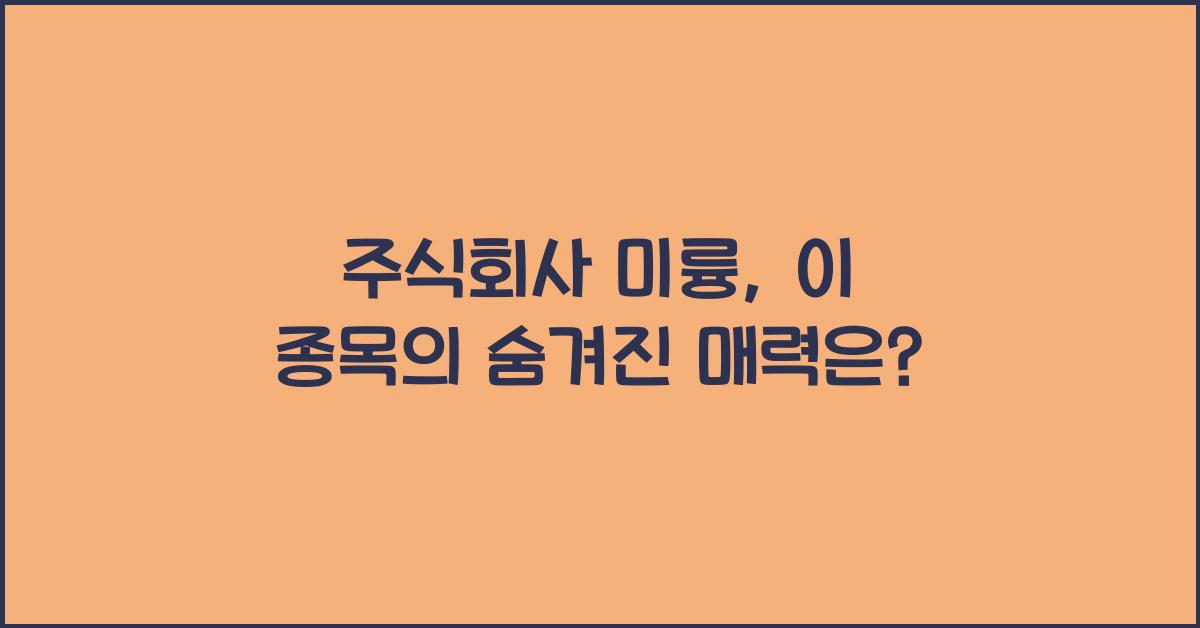 주식회사 미륭