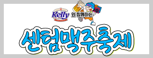 센텀맥주축제 사전예매와 선착순 이벤트, 일정