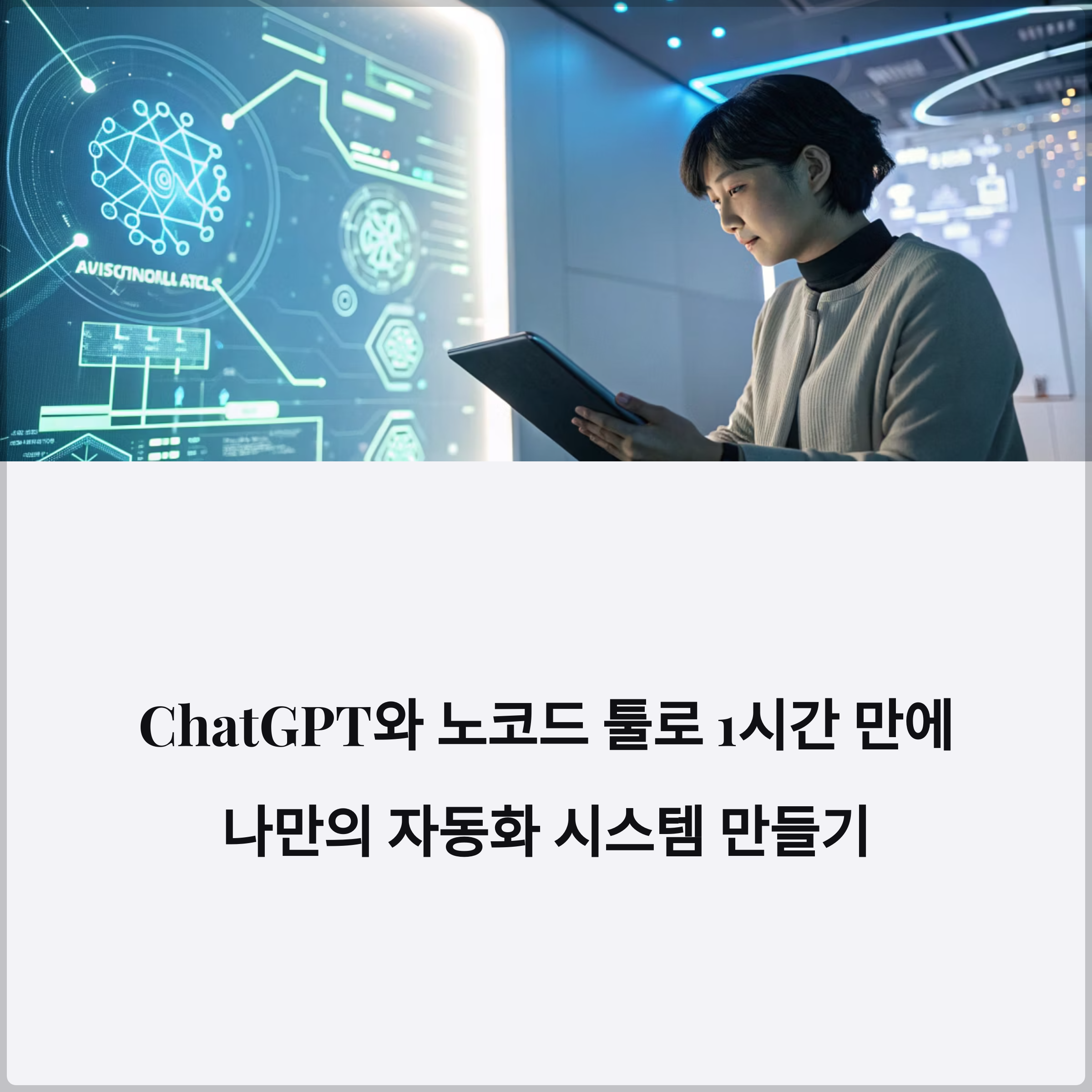 ChatGPT와 노코드 툴로 1시간 만에 나만의 자동화 시스템 만들기