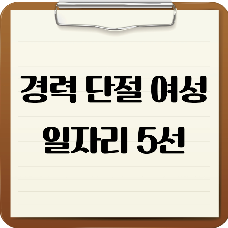 경력 단절 여성 일자리