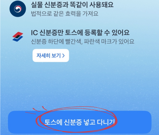 토스에서 모바일 신분증 발급하는 화면 이미지