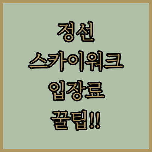 정선 병방치 스카이워크 운영 시간 및..