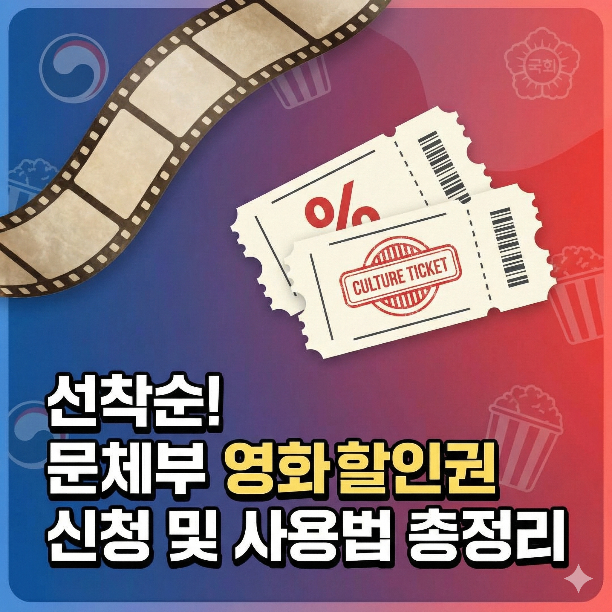 문체부 영화할인권 신청 방법 및 혜택 완벽 정리: 전 국민 문화 생활 가이드