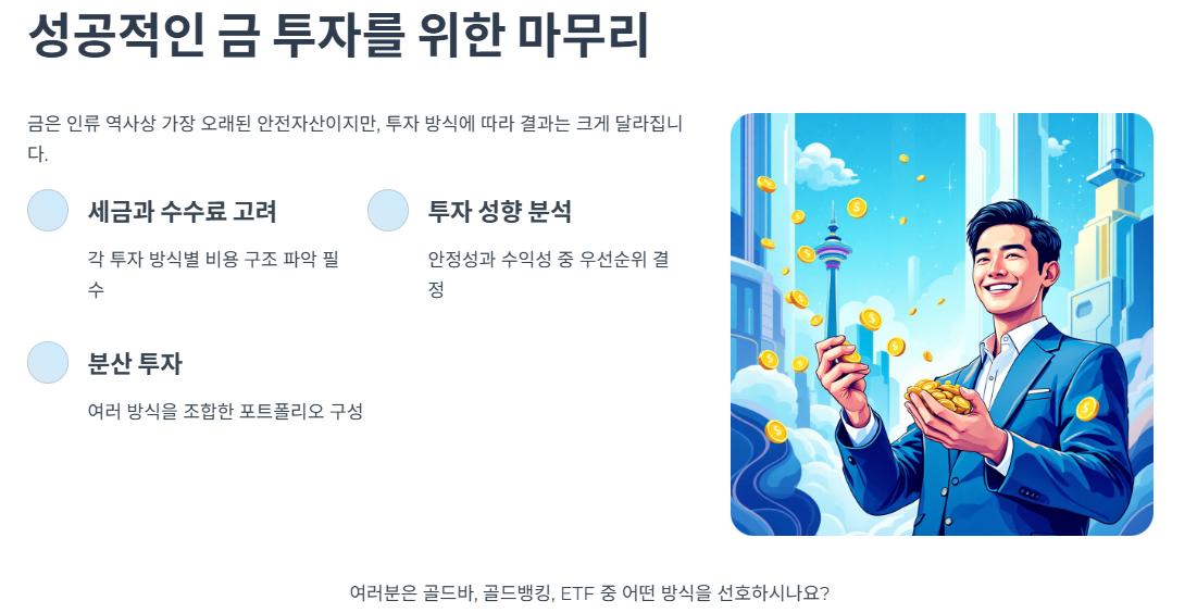 성공적인 금 투자를 위한 마무리