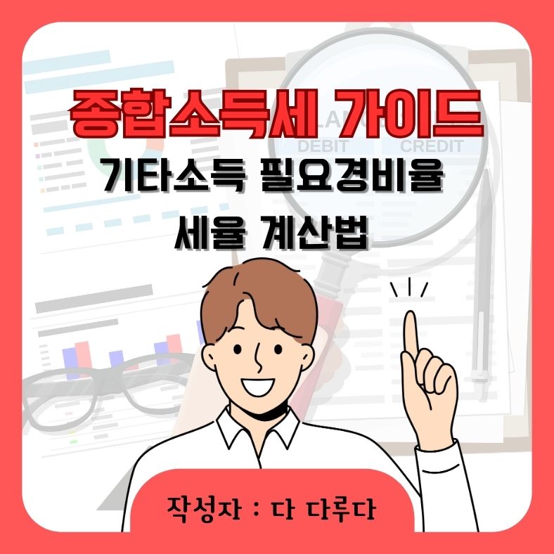 기타소득 필요경비율 세율 계산법 사업소득과 비교