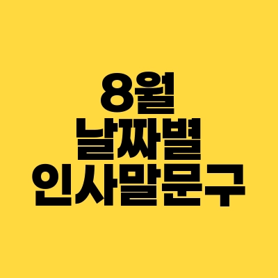 썸네일-8월-날짜별-인사말-문구