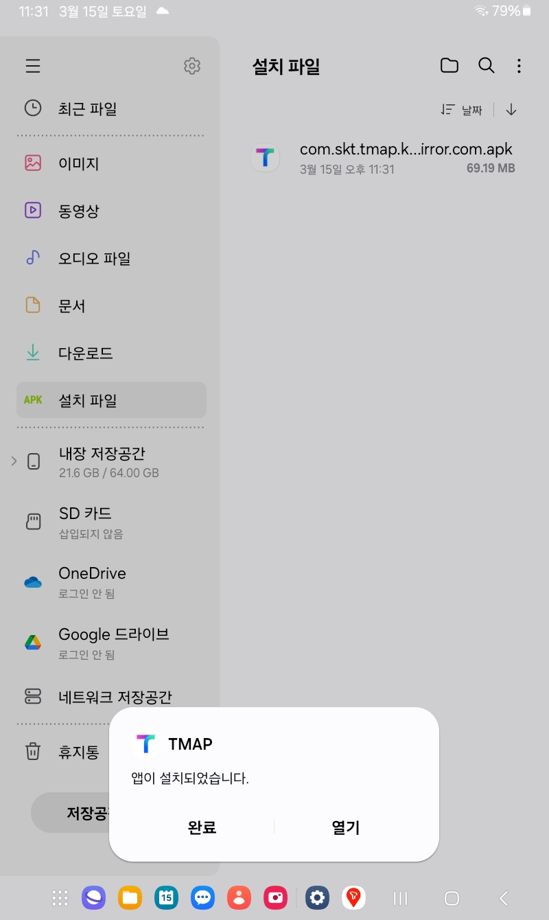 티맵 APK 설치