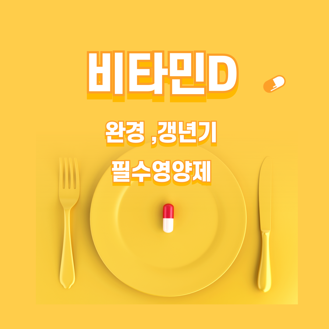 비타민D 썸네일