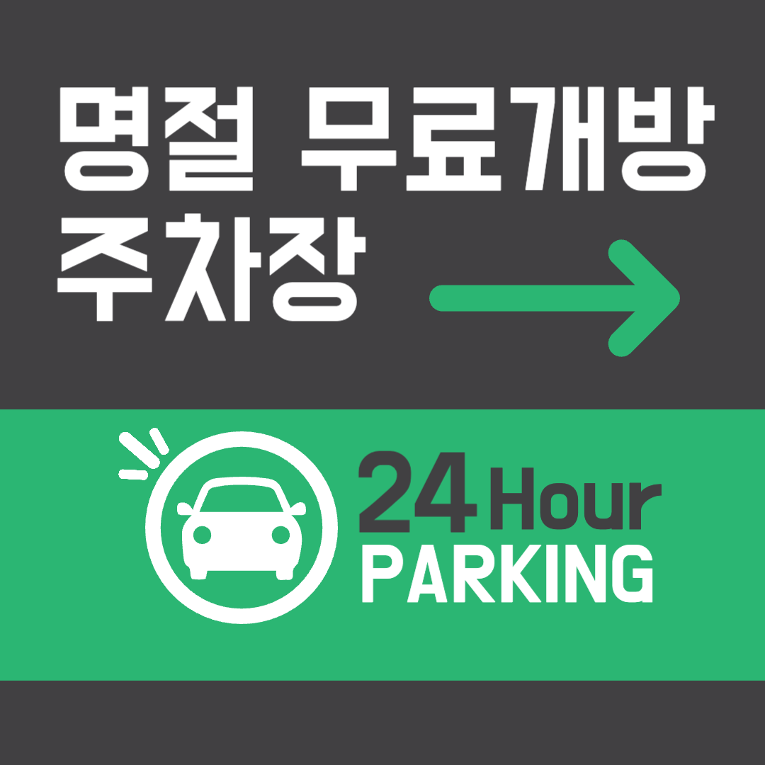 설날 명절 연휴 무료 개방 주차장 찾는방법