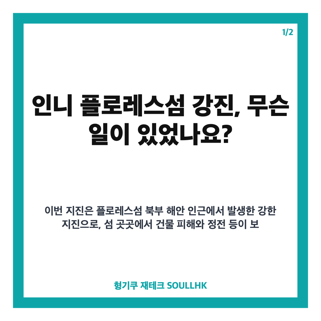 인니 플로레스섬 강진 규모 7.7 발생, 사망자 47명&middot;여진 피해 현황 카드뉴스 1