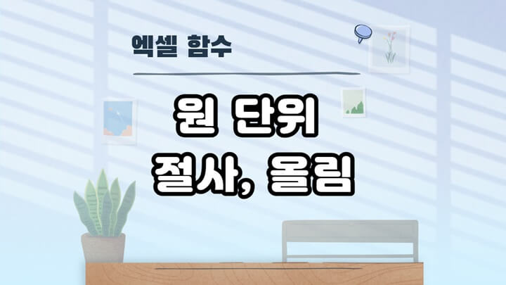 엑셀-원단위-절사-올림-방법