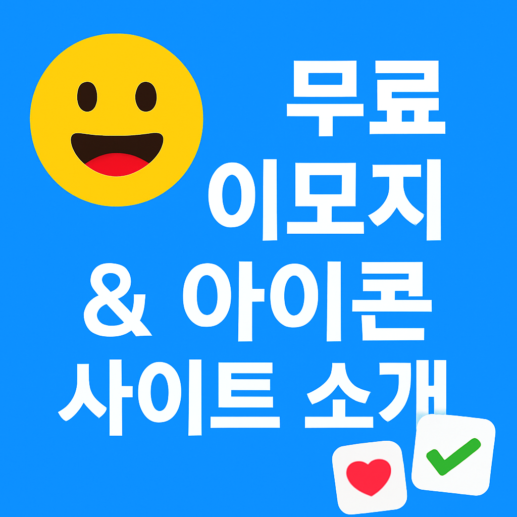 무료 이모지 &amp; 아이콘 사이트 소개