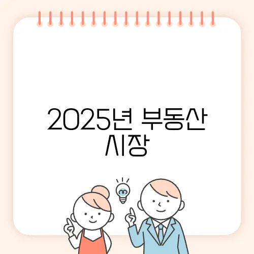 2025년 부동산 시장, 미래 투자 전략을 집중 탐구해보세요!