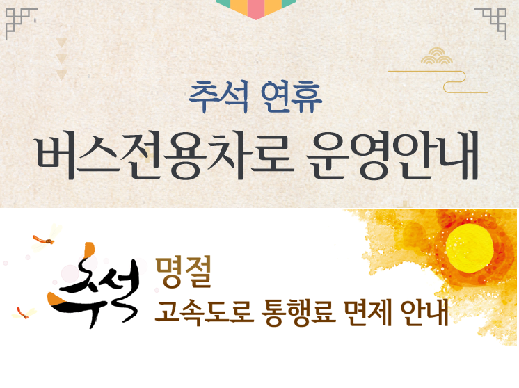 추석연휴 고속도로 교통정보