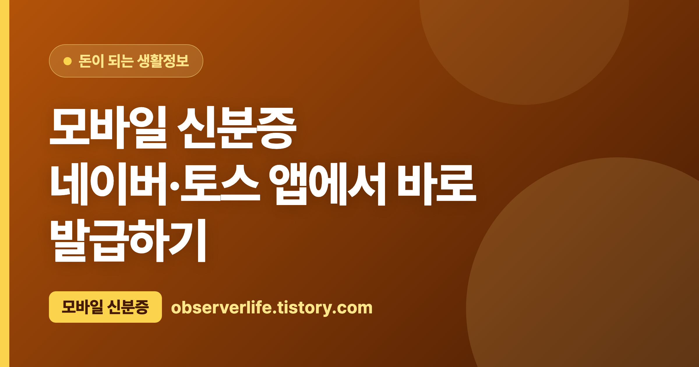 모바일 신분증 (2026) &mdash; 네이버&middot;토스 앱에서 바로 발급하기